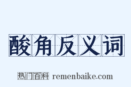 酸角反义词是什么意思的图片